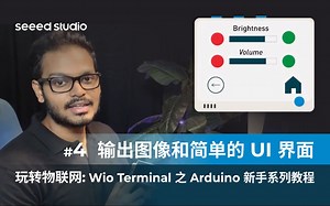 #4 输出图像和简单的UI界面 (玩转物联网：Wio Terminal 之 Arduino 新手系列教程)