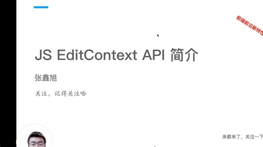 JS EditContext API简介 第33集