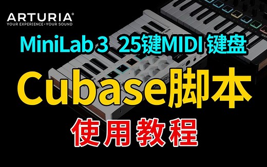 ARTURIA Minilab3 25键MIDI键盘在cubase中使用官方脚本的方法