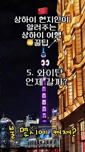 #상하이여행 와이탄 가기 좋은시간!