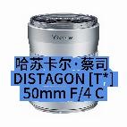 哈苏卡尔·蔡司 DISTAGON 50mm F/4Carl Zeiss DISTAGON [T*] 50mm F/4 C，重量：885克。Carl Zeis