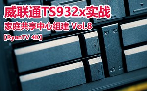 【RyanTV 4K】家庭共享中心组建 Vol.8 威联通 TS 932X 开箱实战 Feat. 初始化基础设置 & 速度测试