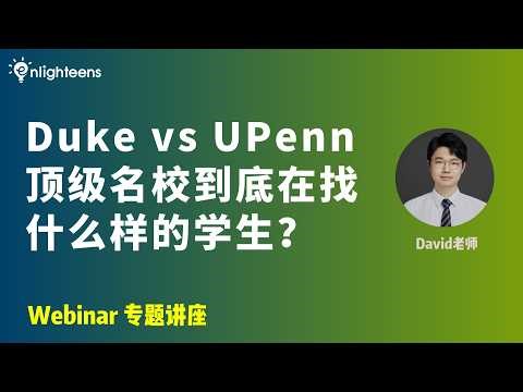 Duke vs UPenn：顶级名校到底在找什么样的学生？