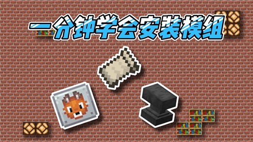 1分钟学会装模组！mc教学（模组篇）