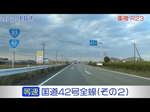 「国道42号全線・その2/7」(等速) 伊勢湾フェリー－鳥羽市－伊勢市－明和町－松阪市－多気町－大台町