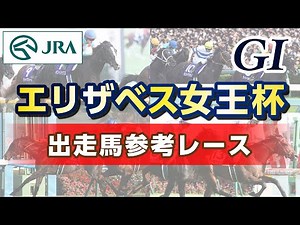 [Reference Race] 2025 Queen Elizabeth II Cup | JRA Official