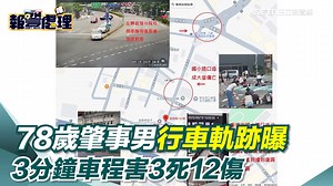 18K views · 141 reactions | #住海邊：到底是怎麼開車的..... ▌奪命連環撞！78歲肇事男行車軌跡曝　3分鐘車程害3死12傷 | 三立新聞 | Facebook