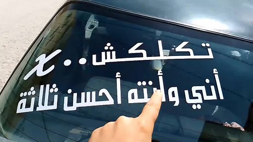 #عبارات_سيارات_باش #أحمد_اليوسف_البشابشه #الخطاط_يوسف_ #هديه_باش_كومنت #الاردن_فلسطين_العراق_سور #الخطاط_يوسف_البشابشه #عبارات_باش_للسيارات @sticker_basha2