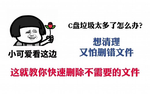 快速清理C盘四大垃圾文件，一下子多出10个G！