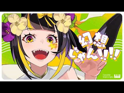 幻想じゃん！！！！ / まらしぃ feat.重音テト【takt op.】