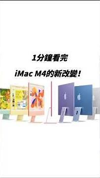 iMac M4 搶先登場，1分鐘懶人包 帶你看完iMac M4