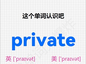 ✍[关注单词大爆炸，priv-系列单词记更多]