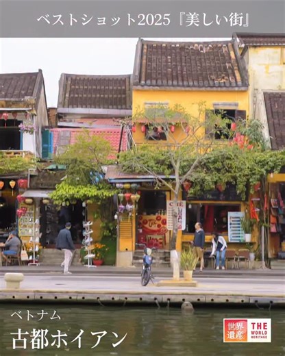 【TBS公式】「世界遺産」 on Instagram: "#世界遺産ベストショット2025 2025年の放送の中から 反響が大きかった世界遺産を 来年の放送まで毎日ご紹介します📸 ◤￣￣￣￣￣￣￣￣￣￣￣￣￣￣￣￣ #ベトナム #ホイアン （4月20日 放送） ＿＿＿＿＿＿＿＿＿＿＿＿＿＿＿＿◢ 大航海時代に貿易港として栄えたホイアンは ベトナムで唯一、古い港町の姿をよく残していることで 世界遺産となりました！ 月に一度、街はランタンの灯りに包まれます。 ランタンの淡い光が遠い記憶を守り続けています✨ #TBS世界遺産 #鈴木亮平 世界遺産 worldheritage tbs"