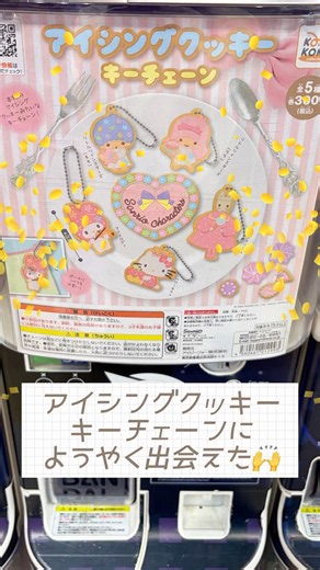 サンリオ アイシングクッキーキーチェーンまわしてきました！！ #ハローキティ #サンリオ #ガチャ #アイシングクッキー #チャーム #hellokitty