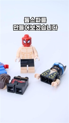 레고로 톰 홀랜드 스파이더맨 만들기 #legospiderman #lego #brandnewday