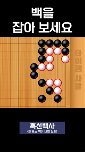 Try to capture the White stones #TygemLifeAndDeathPuzzle
