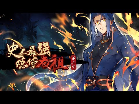 💥Multi sub💥【69集全】叶苍玄重生，整顿因果，纵横天地，再登巅峰。《史上最强炼体老祖|The most powerful body refiner in history》第一季合集