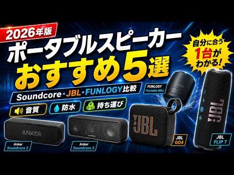 【2026年版】ポータブルスピーカーおすすめ5選｜Soundcore・JBL・FUNLOGYを比較して自分に合う1台を選ぶ