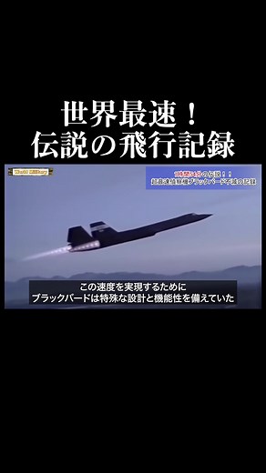 ブラックバードの伝説的なマッハ速度飛行記録