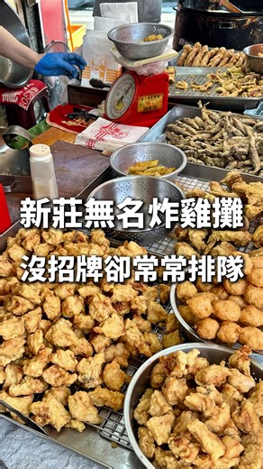 #新莊美食 這家炸雞店沒有招牌，卻讓在地人甘願排隊瘋搶🍗 — ✨ 記得追蹤 👉 @foodie____aii 看更多三蘆、新莊、板橋雙北美食分享唷🌟 — 隱藏在化成路上的炸雞店真的不能只有我知道！雖然完全沒有招牌，但下午一到，攤位前絕對是滿滿的人潮，大家都是好幾袋好幾袋在提，晚來真的會買不到😖 能直接看到現裹粉、現炸的過程～ 他們家的炸物外皮粉衣很薄，不會讓你覺得都在吃粉，而是能吃到食材本身的鮮甜👍🏻 必點清單 ✨ 炸雞塊：咬下去是有肉汁的！完全不乾柴，簡單撒上胡椒粉就很讚😎 ✨ 柳葉魚 & 魷魚：這兩樣是我私心大推！柳葉魚酥脆爆卵，魷魚Q彈有勁，重點新鮮度爆表，吃得出食材原味 雖然生意好到要排隊，但收錢的阿姨態度超級客氣，完全沒有名店的架子，這點我私心給100 分！ 如果你也喜歡這種無名卻實力堅強的地頭蛇美食，快去買看看吧❤️ 店名：化成路炸雞店 地址：新北市新莊區化成路526號