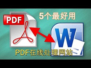 5个最好用的pdf在线处理网站,可以让你随时随地高效地处理pdf文档，实现文档修改、与office办公软件的转换等等，不管你用电脑还是手机或者PAD,完全没问题。