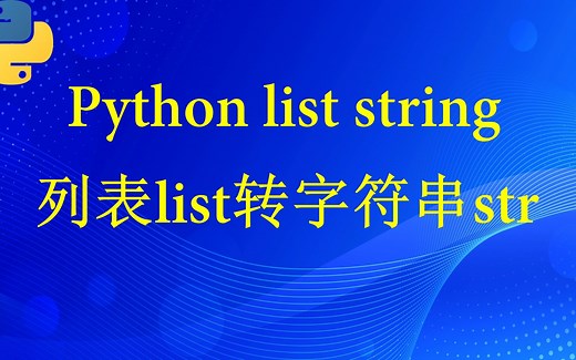 python中列表list如何转为字符串string