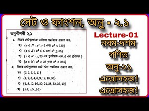 #Set And Function Class Nine #Math Class Ten Chapter 2.1 Set Function #সেট ও ফাংশন অনুু-২.১ নবম-দশম