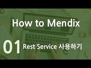How to Mendix 1강 Rest Service 사용하기