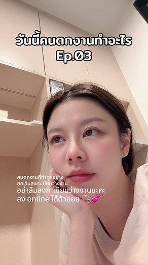 ลงทะเบียนว่างงาน 🤍 1. ต้องลงทะเบียนว่างานภายใน 30 วัน 2. ต้องเคยส่งประกันสังคม อย่างน้อย 6 เดือน ใน 15 เดือนล่าสุด 3. เงินที่จะได้ (กรณีลาออกเอง) ได้ 30% ของค่าจ้างสูงสุด 90 วัน ถ้าถูกเลิกจ้าง ได้ 50% ของค่าจ้างสูงสุด 180 วัน 4. เข้าเว็บ e-service.doe.go.th เพื่อขึ้นทะเบียนว่างงานและรายงานตัวออนไลน์ / กดขึ้นทะเบียนว่างงาน / เข้าสู่ระบบสมาชิก / กรอกข้อมูลต่างๆให้ครบ / อย่าลืมใส่อาชีพอิสระซักอัน อิอิ ยืนยันการลงทะเบียน 5. รอระบบอนุมัติ และรายงานตัวทุกเดือน —> เงินน่าจะเข้าหลังอนุมัติเดือนนึงมั้ง
