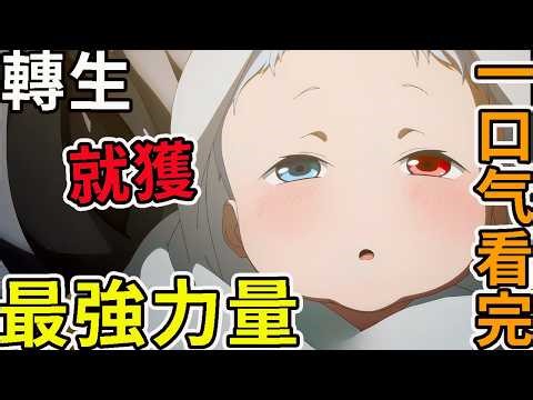 一口氣看完！轉生就獲最強力量， 皇帝廢嫡太子造反被餵毒酒，男主奪嫡之路終於初步成功 ，動漫解說，2026年新番，一口氣看完貴族轉生1-12話完整版，得天眷顧一出生就獲得最強力量～