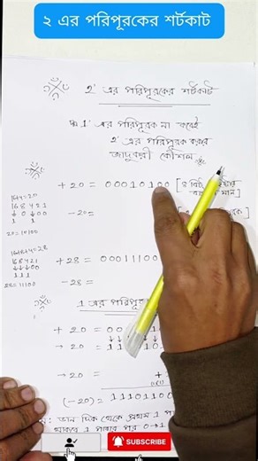 ২-এর পরিপূরকের শর্টকাট কৌশল | ১-এর পরিপূরক ছাড়াই ২-এর পরিপূরক 🤗