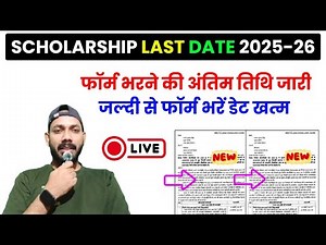 Scholarship Last Date 2025 26 || Scholarship 2025-26 Apply Last Date