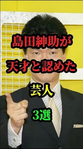 島田紳助が天才と認めた芸人3選 #お笑い芸人 #お笑い #芸人 #雑学