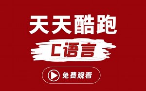 【C语言项目】游戏开发：天天酷跑游戏丨巨详细完整教程