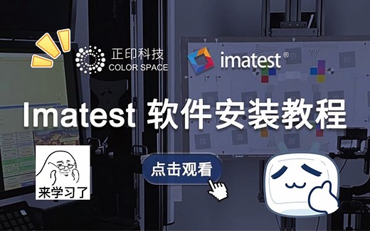 保姆级教学！imatest软件安装教程一步到位