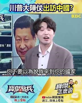 川普大陣仗出訪中國有備而來！ 8架C-17把「白宮」完整打包平移給習近平看！@TaiwanLBJnews #shorts