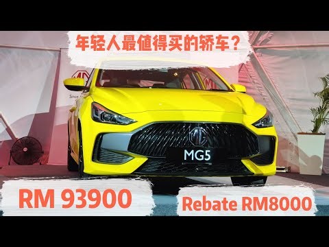 🚗【年轻人最值得买的轿车？】MG 5 全面解析！外观、配置、价钱、优缺点一次讲清楚！