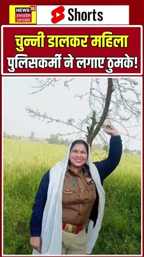 Lalitpur Viral Video: चुन्नी डालकर महिला पुलिसकर्मी ने लगाए ठुमके! | UP Police | Latest News #shorts