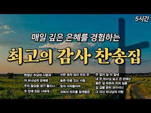 [5시간 감사찬송] 매일 깊은 은혜를 경험하는 최고의 감사 찬송집 HYMNS🙏🏻 | 중간광고 없음 | 찬송가 연속 듣기, 감사찬송, 매일찬송, QT