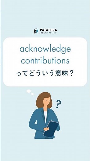 【ビジネス英語】“acknowledge contributions”の意味と使い方 #shorts