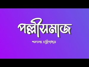 Pollisomaj | Palli Samaj | Sharatchandra Chattopadhyay | class 8 | Bengali Book Audio story.