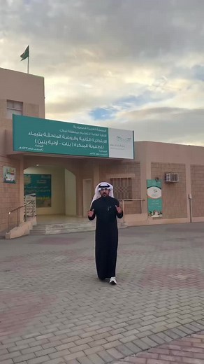 مدرسة تيماء الابتدائية: تميز وإبداع في التعليم