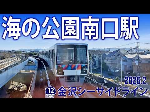 金沢シーサイドライン【海の公園南口駅】2026.2.横浜市金沢区海の公園