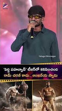 "పెద్ది పహల్వాన్" టీజర్‌లో కనిపించింది #RamCharan కాదు.. ఆంజనేయ స్వామి | #AnanthaSriram | #Peddi