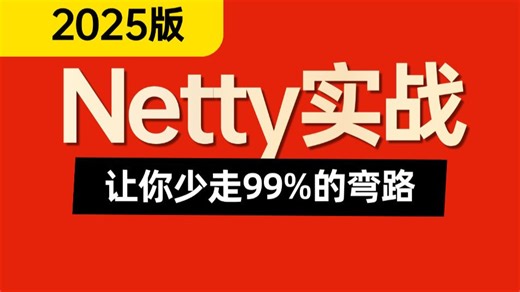 2025版Netty实战全套精讲视频，这绝对是netty教程天花版！Netty源码|Netty线程模型|Netty底层原理|Netty项目|Netty面试题！