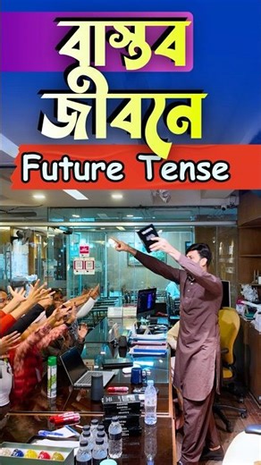 বাস্তব জীবনে Future Tense | #shafins #spokenenglish