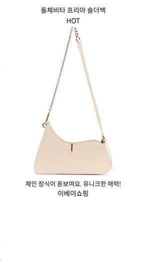 [돌체비타] 프리아 레더 숄더백 #이베이쇼핑 #돌체비타