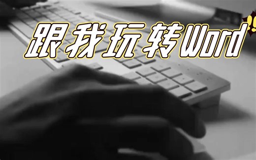 P57 056 第九部分 Word审阅功能-管理人员及法务最应该会的功能