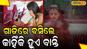 2.7M views · 11K reactions | #Motion_Sickness_ବା_ଗାଡିରେ_ଗଲେ_ବାନ୍ତି_ହେଉଛି_କି ? ତେବେ ଗାଡିର ଏହି ପାଖରେ ବସନ୍ତୁ ଆଉ ନିଜ ପାଖରେ ରଖନ୍ତୁ ଏହି ସିକ୍ରେଟ ଜିନିଷ ଛୁଇଁବ ନାହିଁ ବାନ୍ତି । #vomiting #Ganjam #healthtips #doctors #Local18 | News18 Odia | Facebook