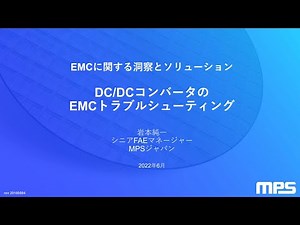 EMCワークショップ: EMC対策におけるDC/DC回路のトラブルシューティング